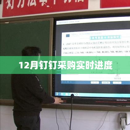 12月钉钉采购进度实时追踪