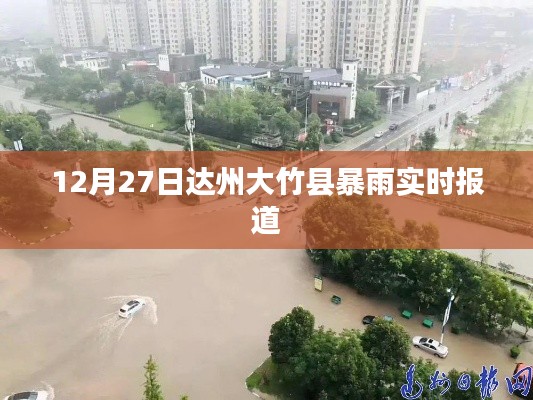 达州大竹县暴雨实时更新，最新天气情况报道