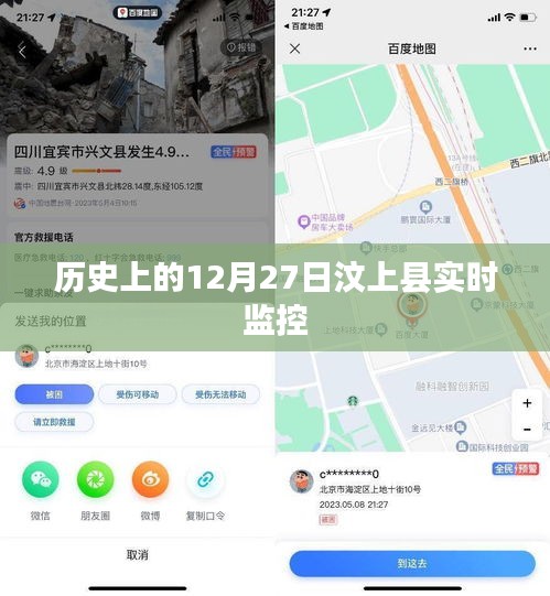 汶上县实时监控的历史变迁，揭秘12月27日背后的故事