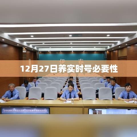 养实时号的重要性，为何要在12月27日关注？