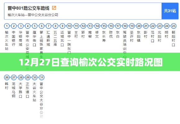榆次公交实时路况图查询（12月27日）