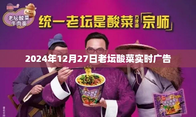 老坛酸菜实时广告首发，2024年12月27日盛大登场！