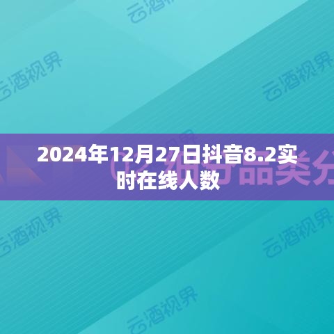 抖音实时在线人数突破高峰，揭秘2024年用户活跃数据