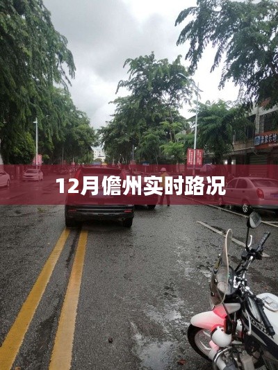 儋州最新路况信息，12月实时更新