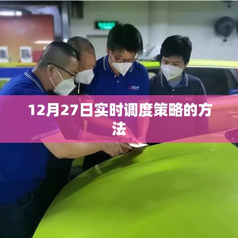 实时调度策略的方法解析，12月27日应用指南