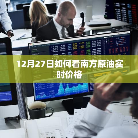 南方原油实时价格走势分析，12月27日最新动态