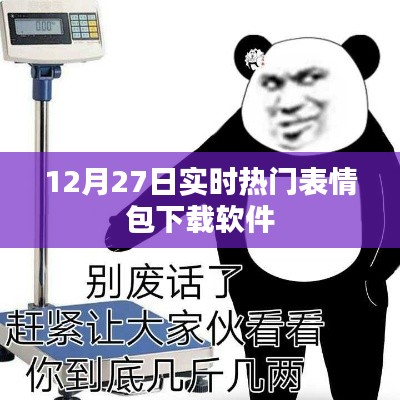 最新热门表情包下载软件，12月27日实时更新