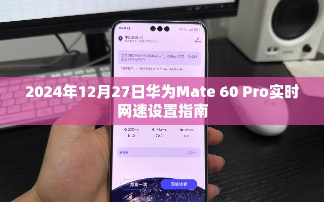 华为Mate 60 Pro网速设置教程，实时调整，轻松掌握网络状态