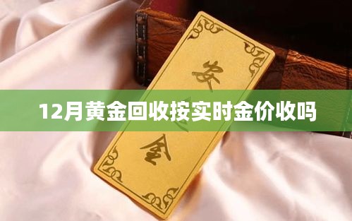 黄金回收价格与实时金价关联解析