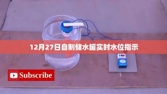 自制储水罐实时水位指示系统，操作指南与功能解析