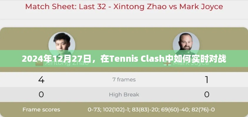 Tennis Clash实时对战指南，2024年12月27日实战技巧