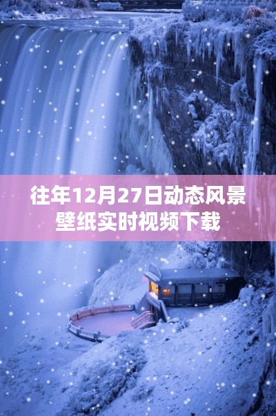 往年12月27日风景壁纸实时视频下载链接分享