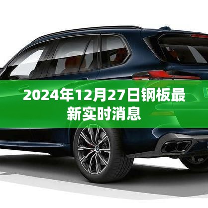 关于钢板最新实时消息的更新通知