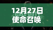 使命召唤实时倍镜开启攻略（12月27日）