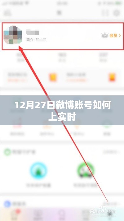 微博账号上实时技巧，12月27日实操指南