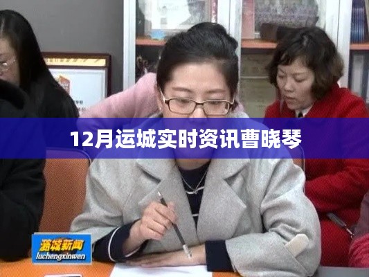 曹晓琴分享运城最新实时资讯，12月动态速递