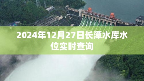 长潭水库水位实时查询（最新更新至2024年）