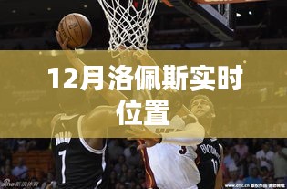 洛佩斯最新实时定位消息