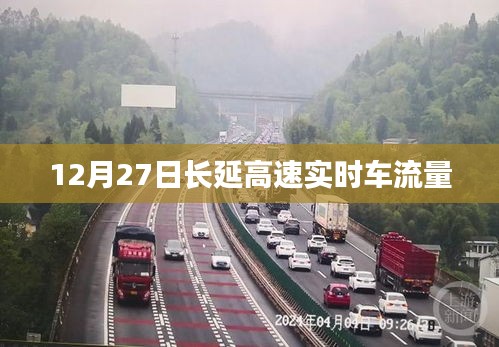 长延高速实时车流量数据发布