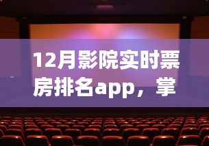 12月影院实时票房排名APP，热门电影市场动态掌握