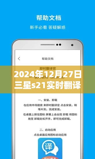 三星s21实时翻译设置教程，2024年操作指南
