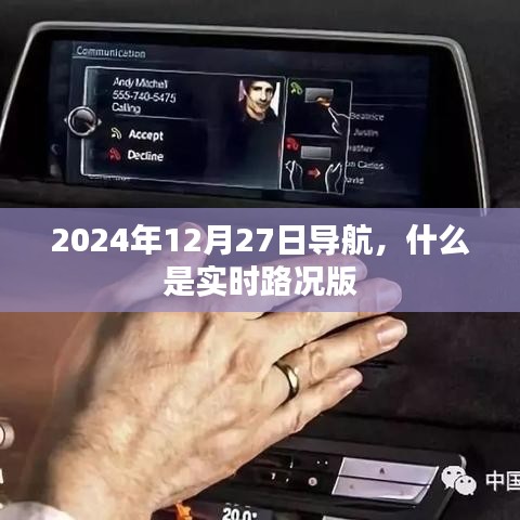 实时路况导航，掌握未来出行信息的必备工具