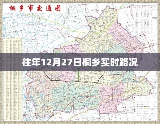 桐乡市往年12月27日实时路况信息