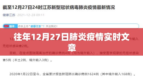 肺炎疫情最新动态，历年12月27日实时更新文章