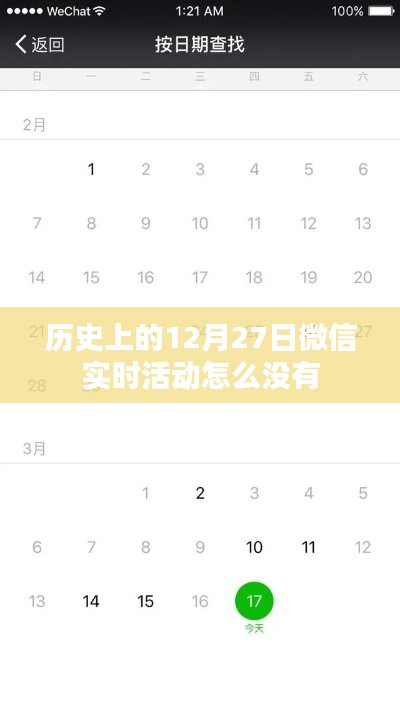 历史上的大事件，微信实时活动缺失背后的故事
