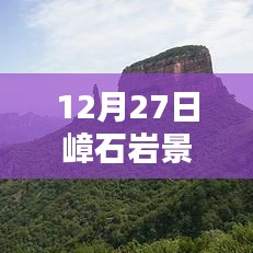 嶂石岩景区12月27日实时天气概况