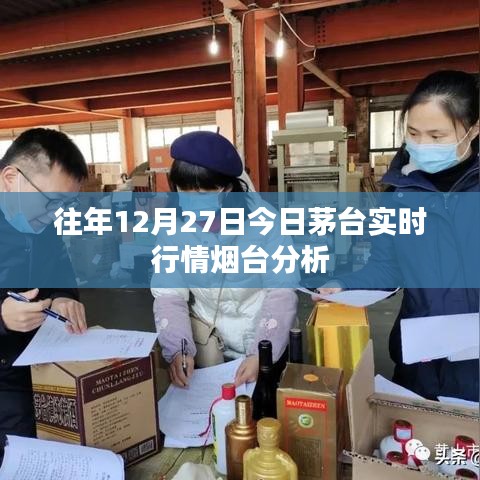 茅台历年年末行情分析，烟台市场实时动态解读