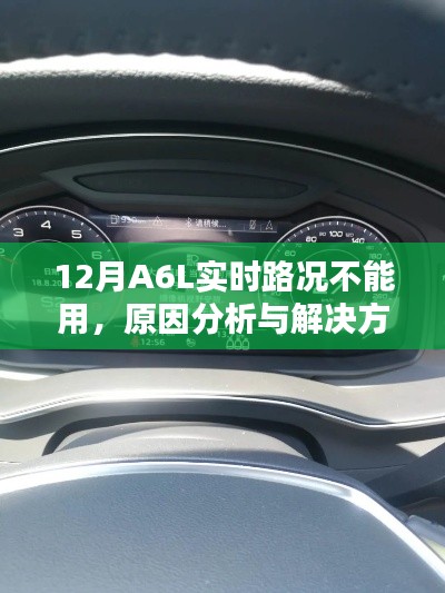 A6L实时路况失效，原因解析与解决方案
