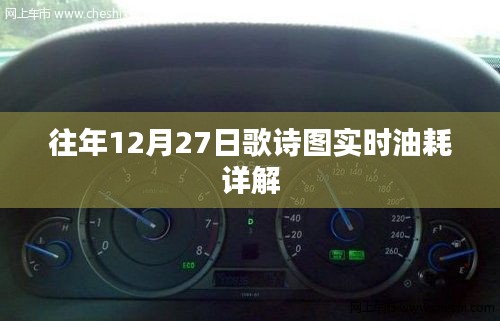 歌诗图实时油耗详解，历年12月27日数据回顾