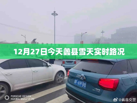 蠡县雪天实时路况更新，12月27日交通信息