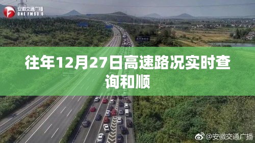 往年12月27日高速路况实时查询 和顺路况更新