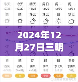 三明今日天气预报，2024年12月27日实时天气信息
