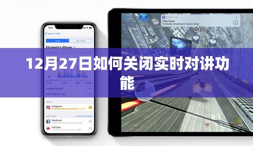 如何关闭实时对讲功能，详细步骤解析