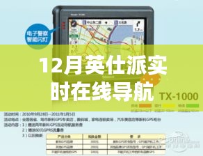 英仕派实时在线导航升级，12月新功能一览