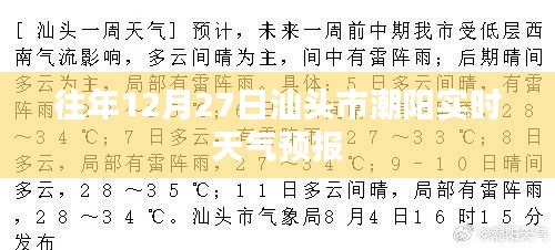 汕头潮阳12月27日天气预报实时更新