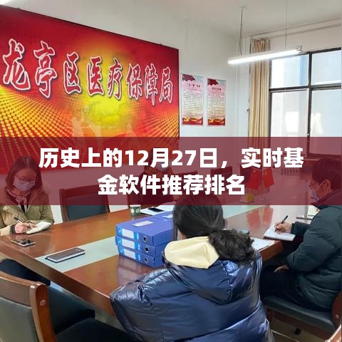 实时基金软件推荐排名，历史上的12月27日回顾