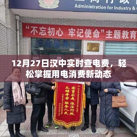 汉中电费实时查，用电消费新动态轻松掌握