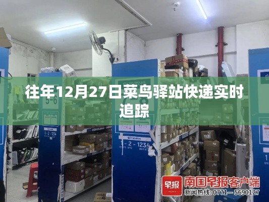 菜鸟驿站往年12月27日快递实时追踪信息