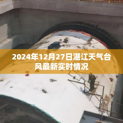 湛江天气台风最新实时情况（2024年12月27日更新）