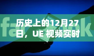 历史上的大事件，UE视频实时采集在这一天诞生