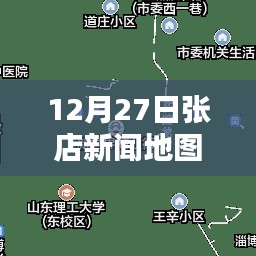 张店新闻地图实时动态更新 12月27日最新资讯