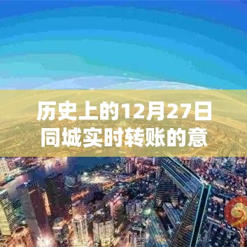 历史上的实时转账，同城转账意义解析