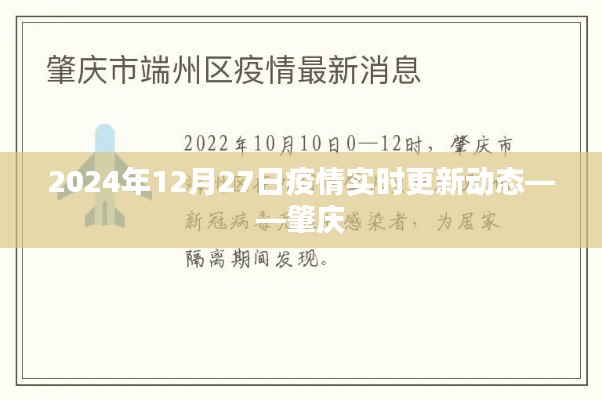 2024年肇庆疫情实时更新动态