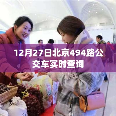 北京公交查询，12月27日494路公交车实时动态