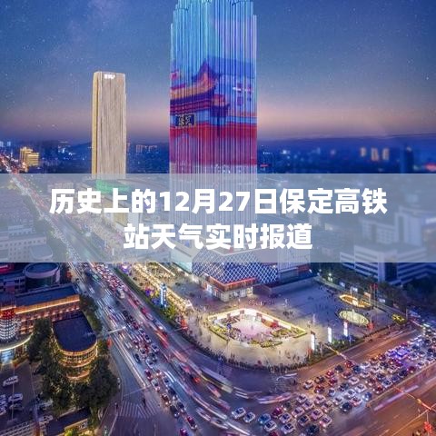 保定高铁站历史天气实时报道，聚焦十二月二十七日