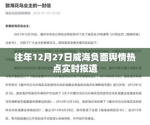 威海往年12月27日负面舆情热点实时追踪